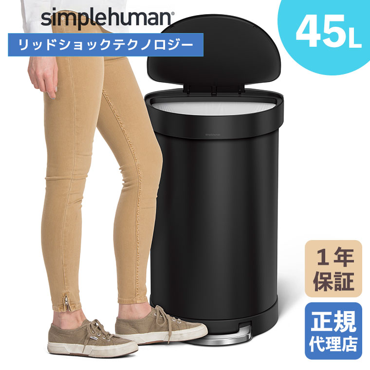 simplehuman（シンプルヒューマン） (正規品) simplehuman 45L セミ 