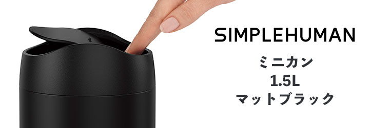 シンプルヒューマン simplehuman 1.5L ミニカン (マットブラック) CW2100 ゴミ箱 ダストボックス