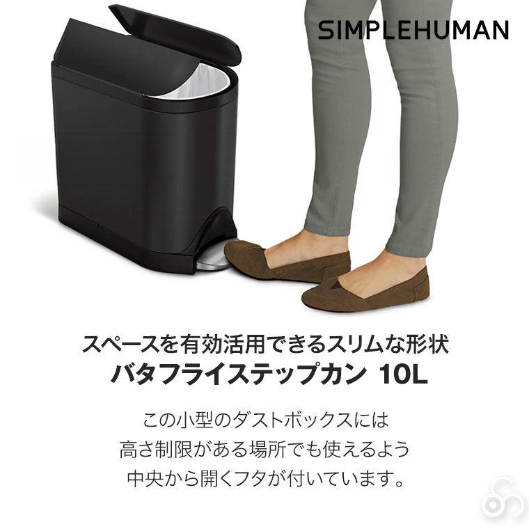 simplehuman（シンプルヒューマン） (正規品) バタフライステップカン