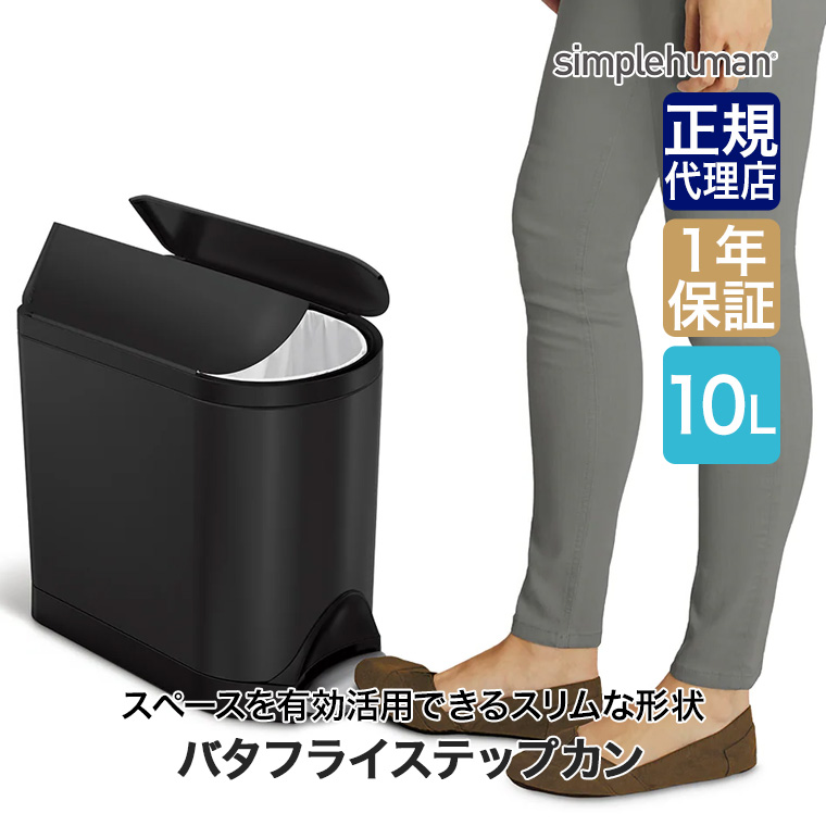 シンプルヒューマン バタフライステップカン 10L マットブラック CW2104 00288 simplehuman シンプル ヒューマン ごみ箱 ダストボックス 両開き ペダル ふた付き | simplehuman | 02
