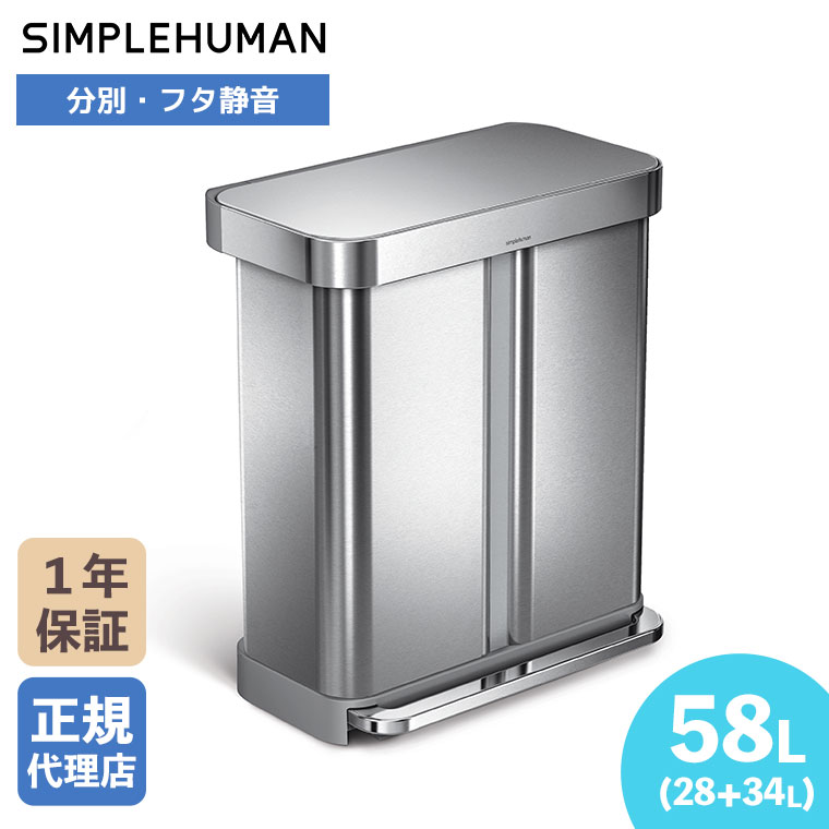 (特典あり)(正規品) シンプルヒューマン simplehuman 58L リサイクラー レクタンギュラー ステップカン (ツヤ消しステンレス) CW2116 ごみ箱
