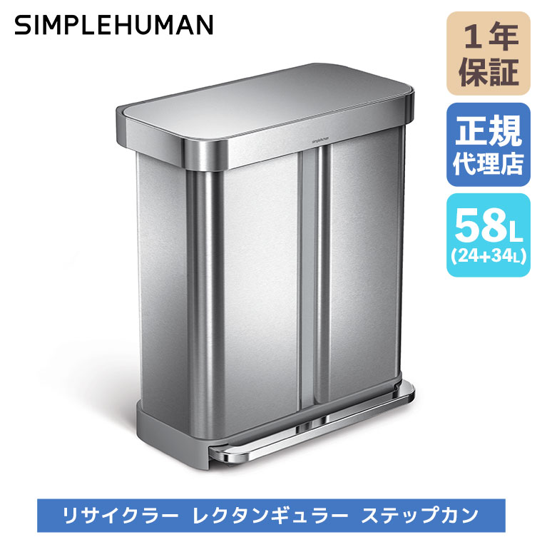 (特典あり)(正規品) シンプルヒューマン simplehuman 58L リサイクラー レクタンギュラー ステップカン (ツヤ消しステンレス) CW2116 ごみ箱_2