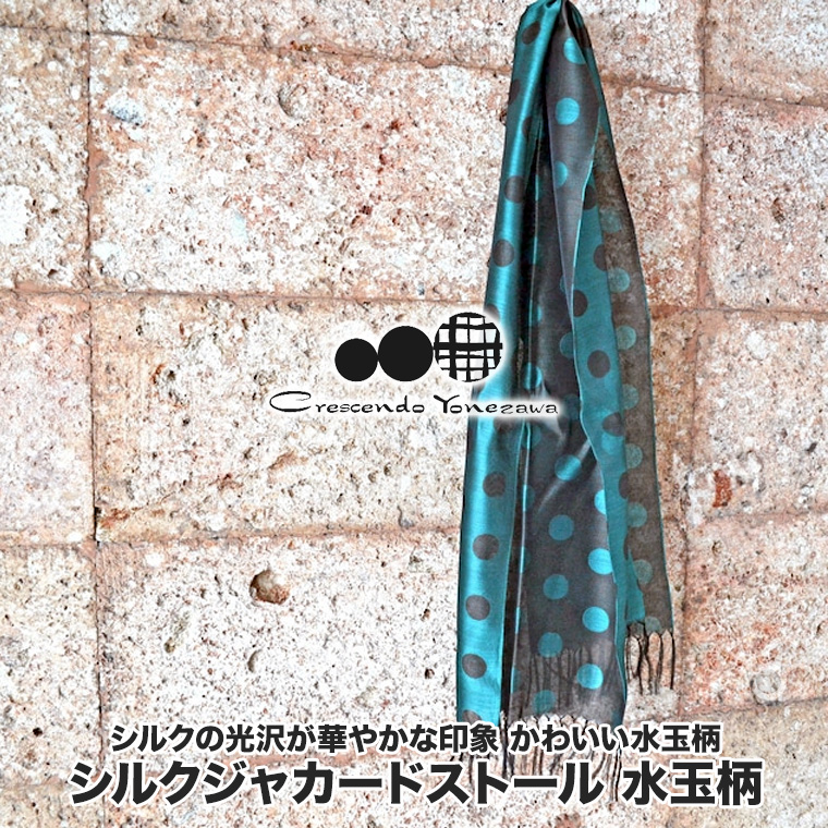 クレッシェンド ヨネザワ シルク ジャカード ストール ひざ掛け 水玉柄