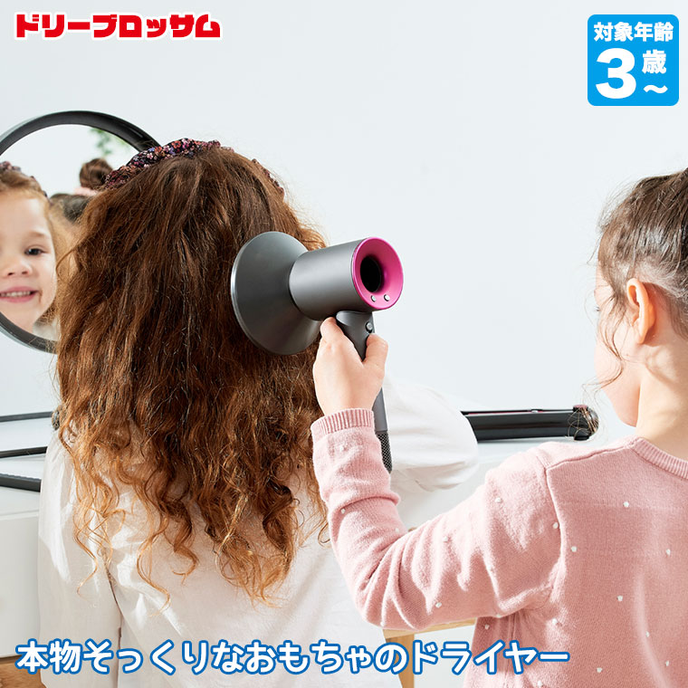 ドリーブロッサム ダイソン・スタイリングセット DB3250 知育玩具 おもちゃ 男の子 女の子 2歳 3歳 4歳 ままごと おままごと ドライヤー