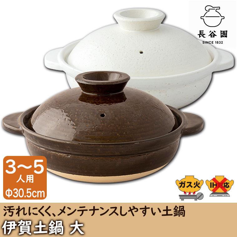 長谷園 伊賀土鍋 大 （3から5人用） DC-03 8号 9号 アメ釉 白釉 | 長谷園 | 01