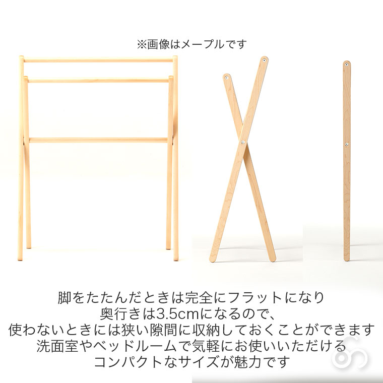 (プレゼント付) コサイン cosine スマートラック メープル DR-14CM タオル掛け おしゃれ ウレタン塗装 木製 旭川家具の画像