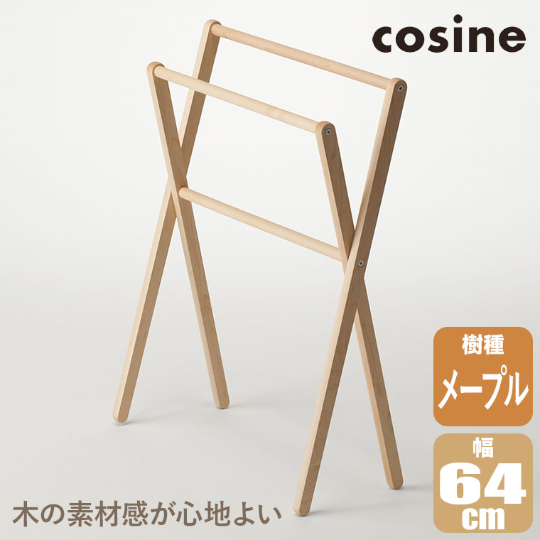 (プレゼント付) コサイン cosine スマートラック メープル DR-14CM タオル掛け おしゃれ ウレタン塗装 木製 旭川家具