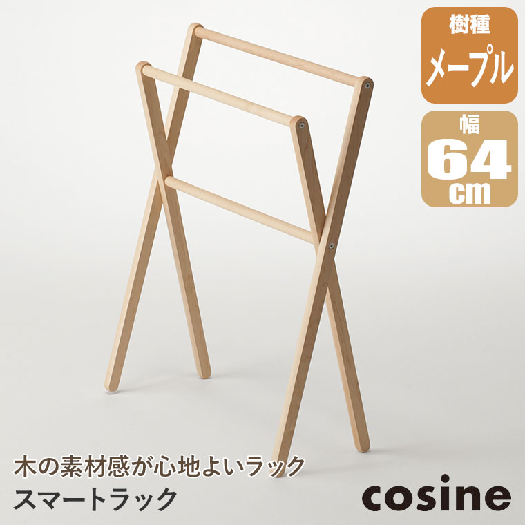 (プレゼント付) コサイン cosine スマートラック メープル DR-14CM タオル掛け おしゃれ ウレタン塗装 木製 旭川家具の画像