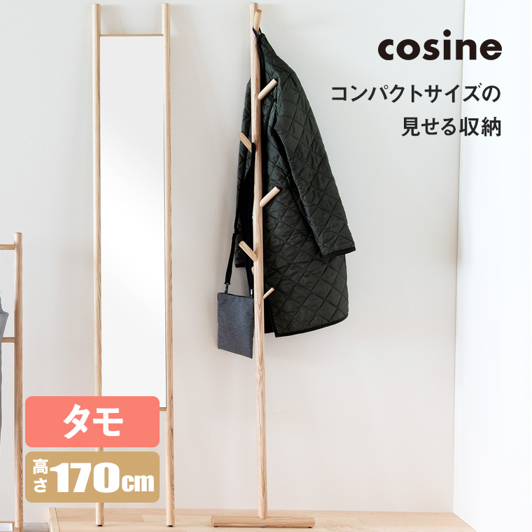 【 希少 】 旭川家具 コサイン cosine DR-16NM ツリーラック 旭川家具 cosine コサイン ツリーラック 国産家具 無垢 コート
