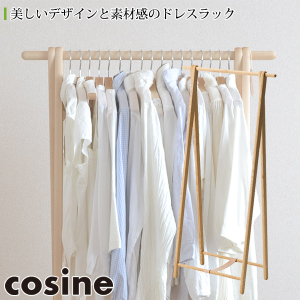 cosine（コサイン） 旧商品 ドレスラック ナラ DR-270N おしゃれ