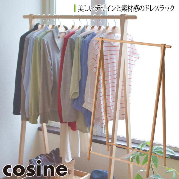 コサイン COSINE 北欧スタイルハンガーラック シェルフ コサイン