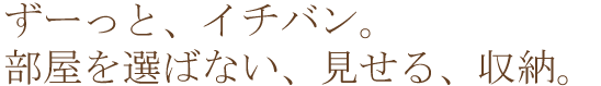 ずーっといちばん。コサインの見せる収納