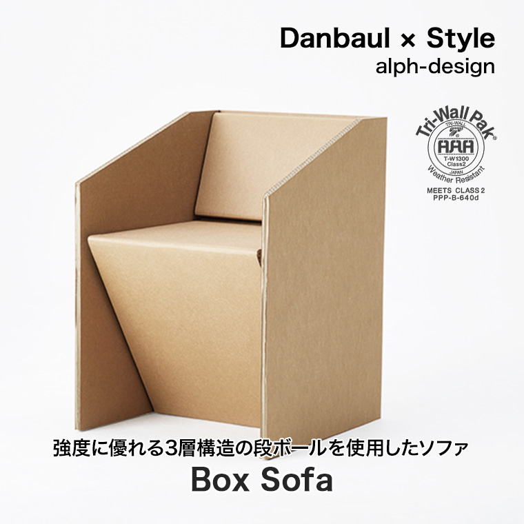 ダンボール×スタイル ボックスソファー ds-boxsofa 椅子 チェア ソファ