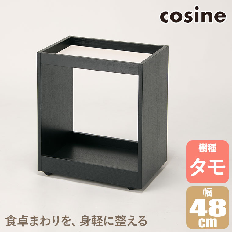 (プレゼント付) コサイン cosine ノマドワゴン ブラック DW-03CB 旭川家具 サイドテーブル