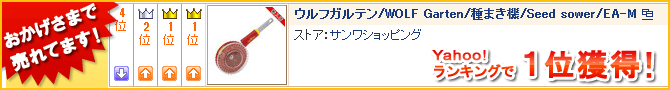 おかげさまで売れてます！Yahoo!ランキングで上位獲得！