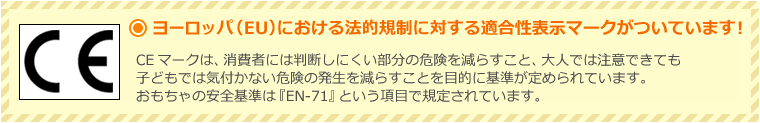 ヨーロッパ(EU)における法的規制に対する適合性表示マーク(CEマーク)がついています！