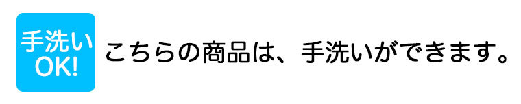 手洗いOK