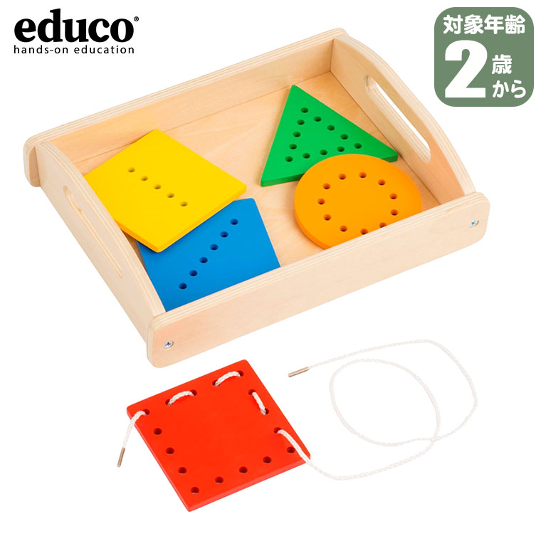 エデュコ 紐通し 900000211 1歳 1歳半 2歳 指先訓練 モンテッソーリ モンテッソーリ教具 知育玩具 おもちゃ 木製 知育 0歳 子ども 誕生日プレゼント