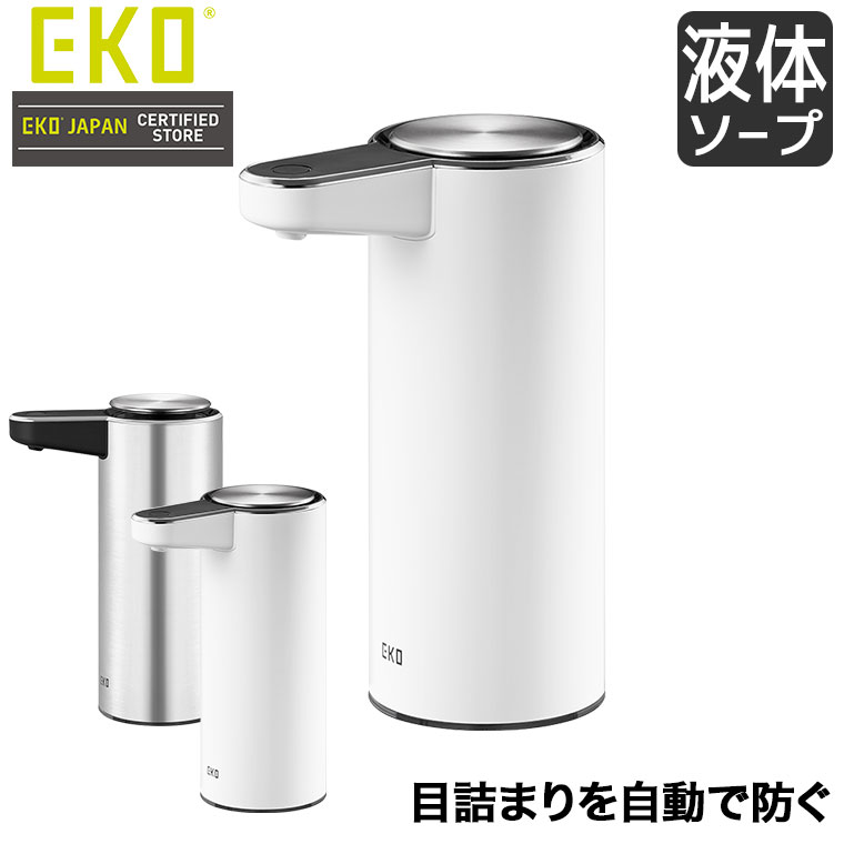 EKO アロマスマートソープディスペンサー 液体ソープ EK6188L 自動 充電 手洗い 洗剤 容器 詰め替え容器 おしゃれ