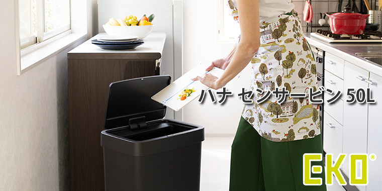 EKO（イーケーオー） ハナ センサービン 50L ごみ箱 センサー式 蓋付き