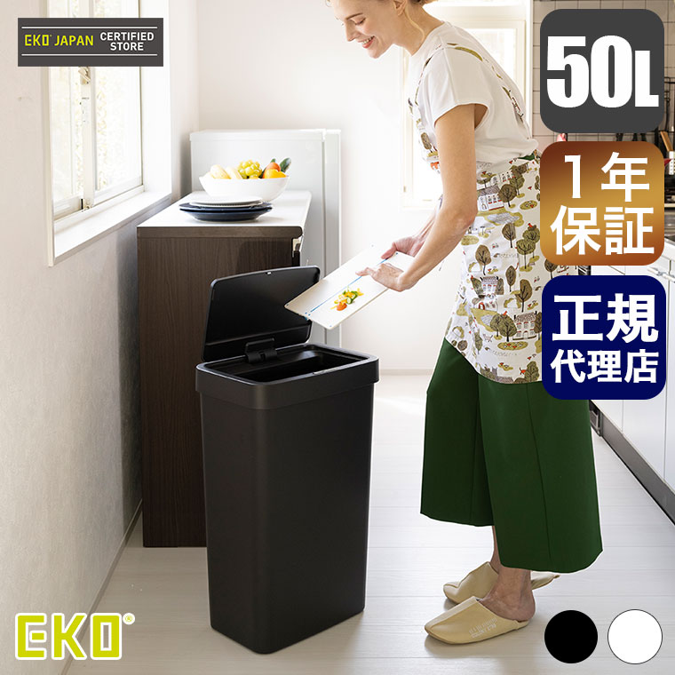 EKO（イーケーオー） ハナ センサービン 50L ごみ箱 センサー式 蓋付き