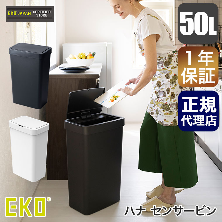 EKO（イーケーオー） ハナ センサービン 50L ごみ箱 センサー式 蓋付き