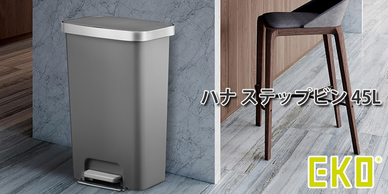 EKO（イーケーオー） ハナ ステップビン 45L ごみ箱 ペダル式 蓋付き