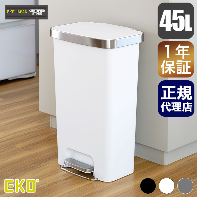 EKO（イーケーオー） ハナ ステップビン 45L ごみ箱 ペダル式 蓋付き