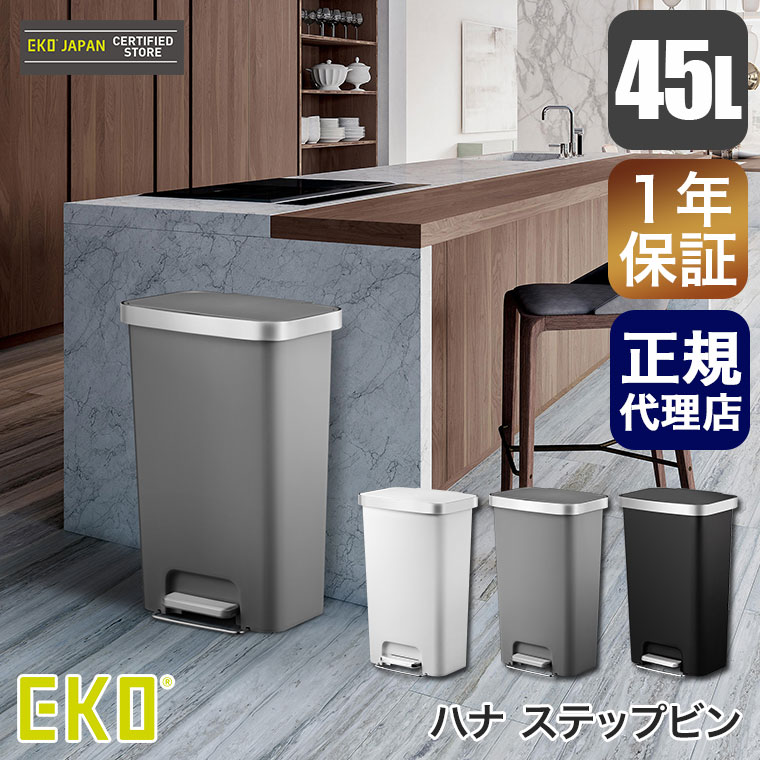 EKO（イーケーオー） ハナ ステップビン 45L ごみ箱 ペダル式 蓋付き