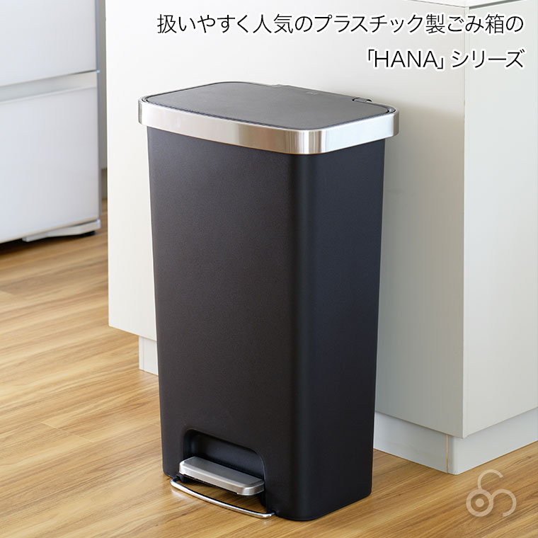 EKO（イーケーオー） ハナ ステップビン 45L ごみ箱 ペダル式 蓋付き