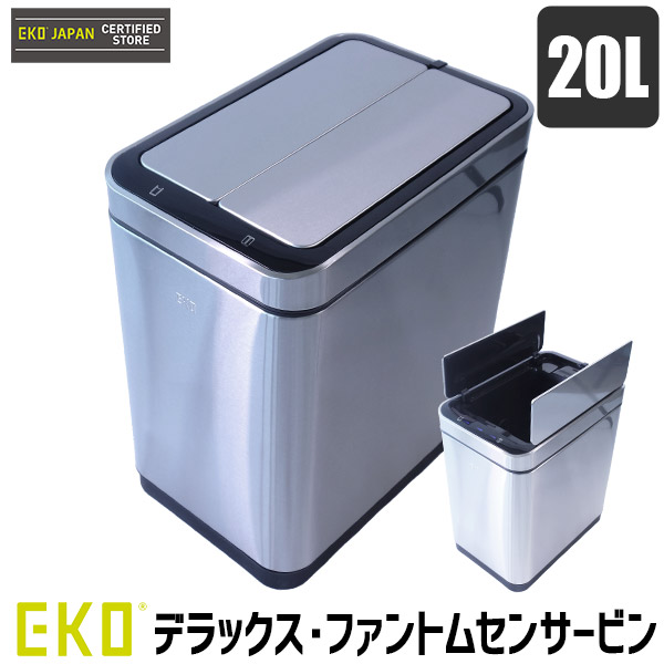 EKO ゴミ箱 デラックス・ファントムセンサービン 20L EK9287MT