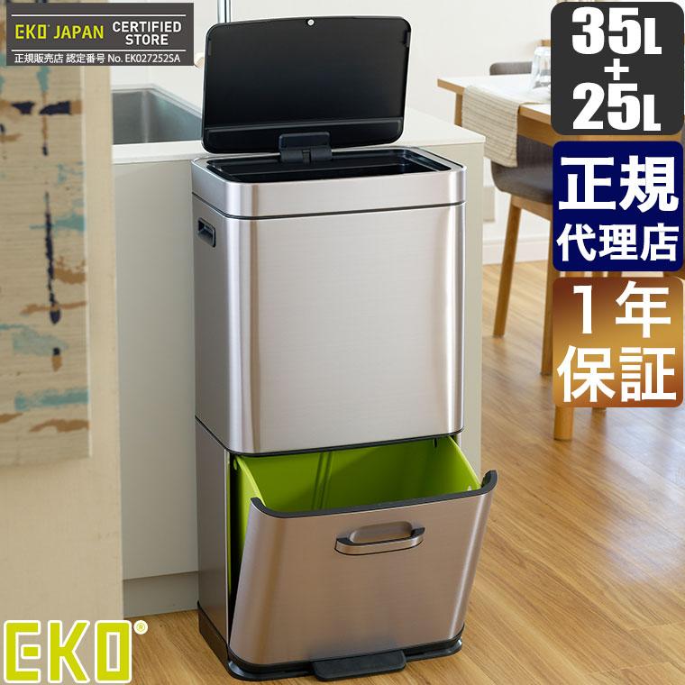EKO ごみ箱 ヒマラヤセンサービン 35L+25L EK9339XGMT-35L+25L ゴミ箱 分別 スリム 2段 縦型 ふた付き 足踏み 大容量 おしゃれ