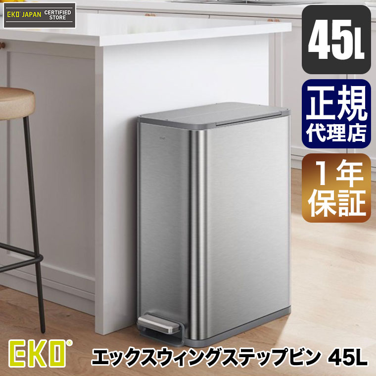 EKO（イーケーオー） エックスウィングステップビン 45L EK9877-45L