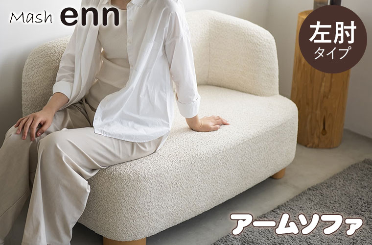enn アン アームソファ(左肘) ベージュ アイボリー ENNSF001L