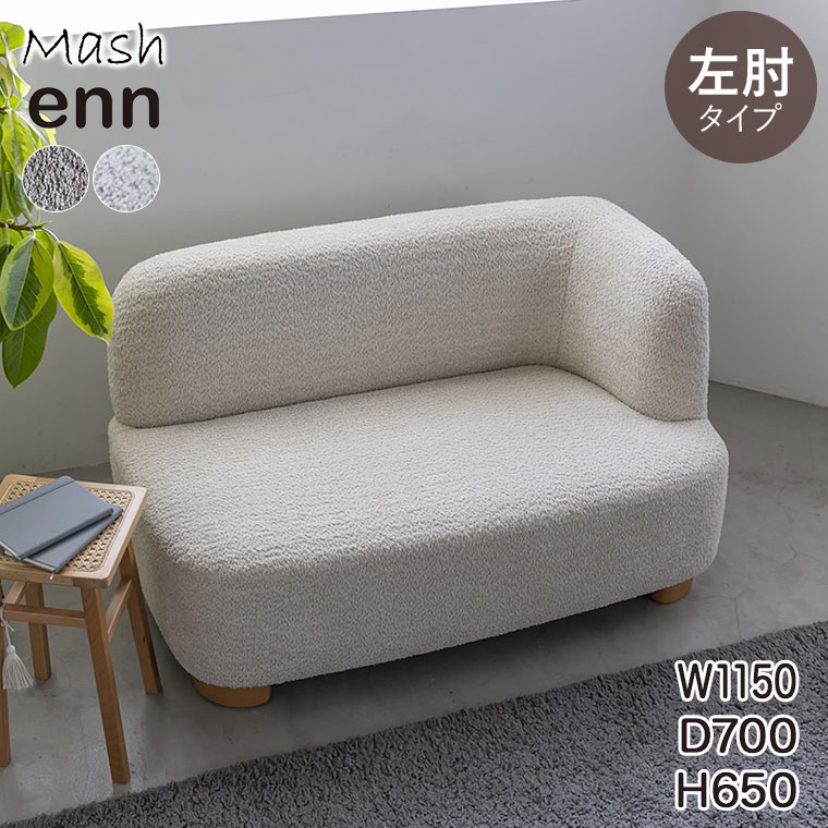 enn アン アームソファ(左肘) ベージュ アイボリー ENNSF001L