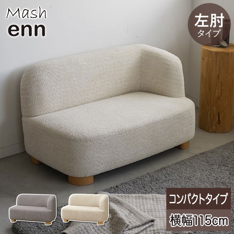 enn アン アームソファ(左肘) ベージュ アイボリー ENNSF001L