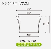シリンドロ150