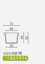 シリンドロ72