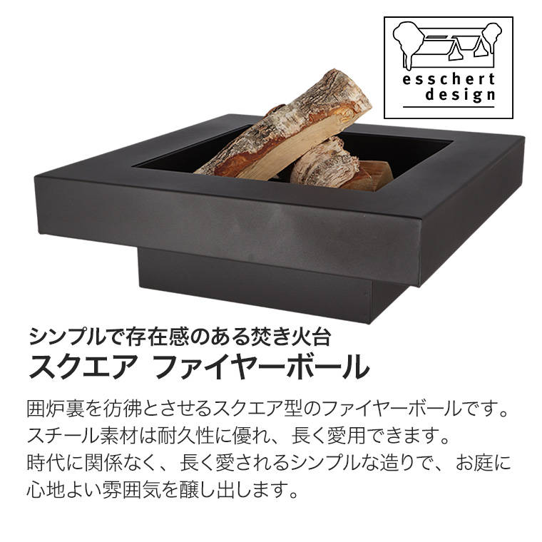 エッシャート デザイン スクエア ファイヤーボウル 焚き火台 大型