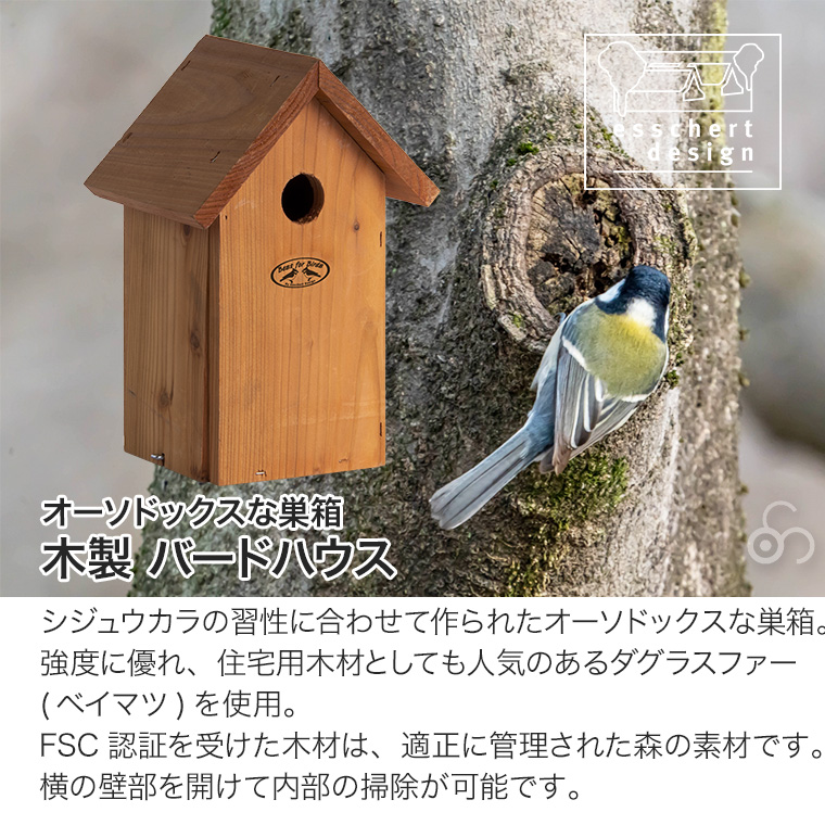エッシャート デザイン 木製 バードハウス 巣箱 小鳥 野鳥 ガーデン 庭 オランダ ES-NK80