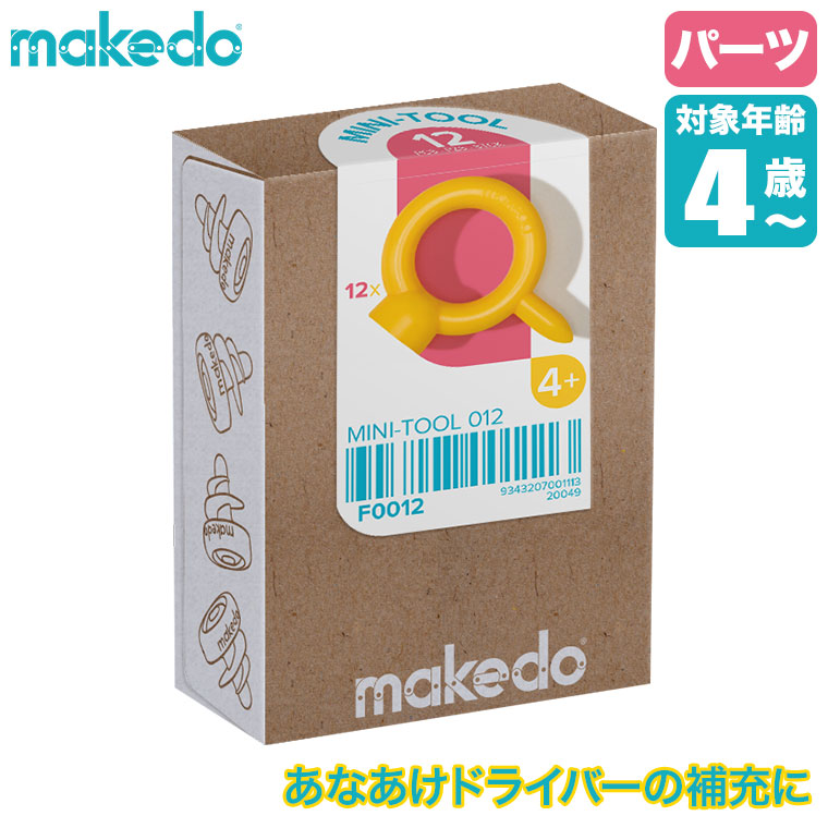 Yahoo! Yahoo!ショッピング(ヤフー ショッピング)makedo メイクドゥ ダンボールで遊ぼう！あなあけドライバー（単品） F0012 知育玩具 おもちゃ 4歳 5歳 小学生 男の子 女の子