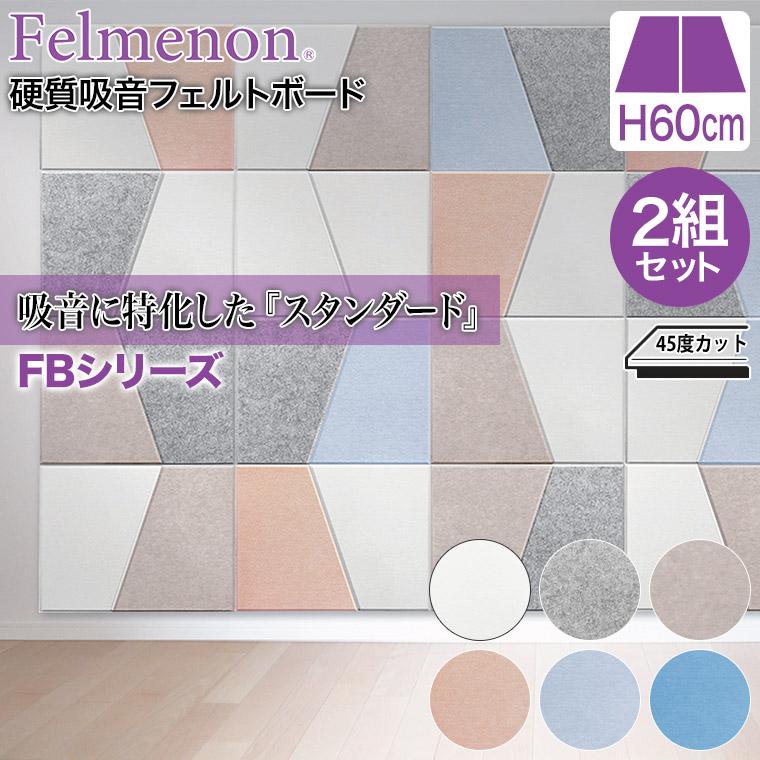 フェルメノン Felmenon 硬質吸音フェルトボード FBシリーズ 台形タイプ （左右1組）2セット FB-8060C-2DK-2SET 防音 壁紙｜iberia｜02
