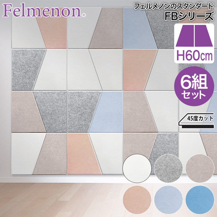 フェルメノン Felmenon 硬質吸音フェルトボード FBシリーズ 台形タイプ （左右1組）6セット FB-8060C-2DK-6SET 防音 壁紙｜iberia