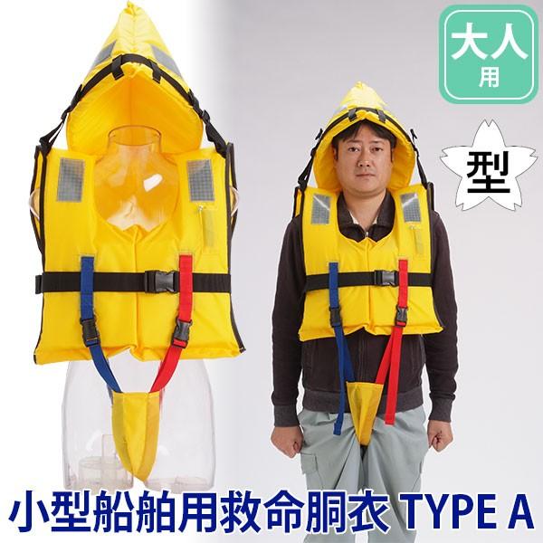 ライフジャケット 小型船舶用救命胴衣 TYPE A 大人用 FCT-L