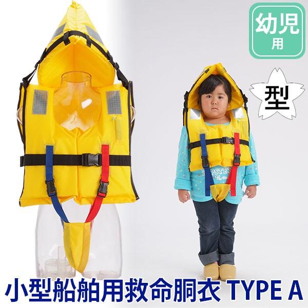 ライフジャケット 小型船舶用救命胴衣 TYPE A 幼児用 FCT-S