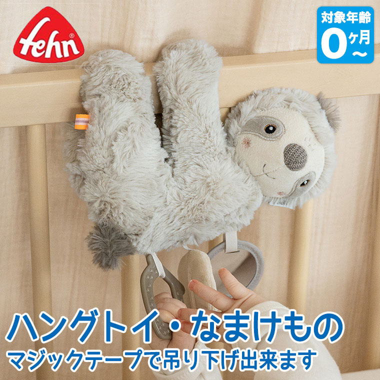 Fehn GmbH & Co. KG フェーン ハングトイ・なまけもの FE42320 知育