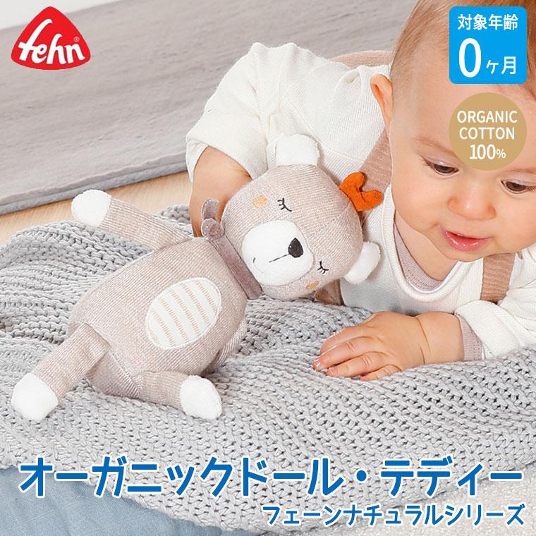 旧商品 フェーン オーガニックドール・テディー FE52084 おもちゃ 知育玩具 0歳 1歳 男の子 女の子 出産祝い |  | 01