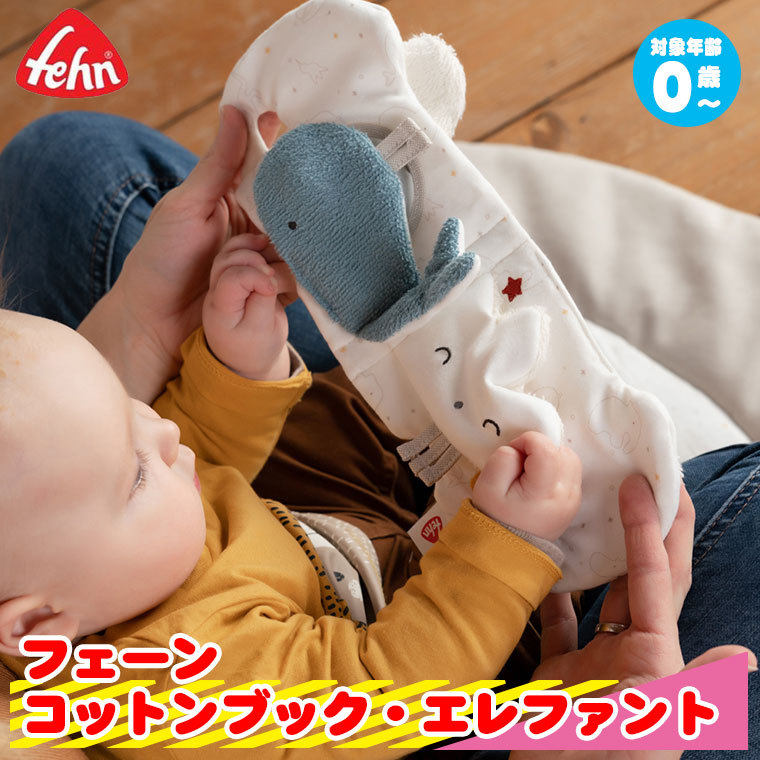 フェーン コットンブック・エレファント Fehn FE56099 知育玩具 おもちゃ 1歳 2歳 おもちゃ 出産祝い 赤ちゃん 布絵本
