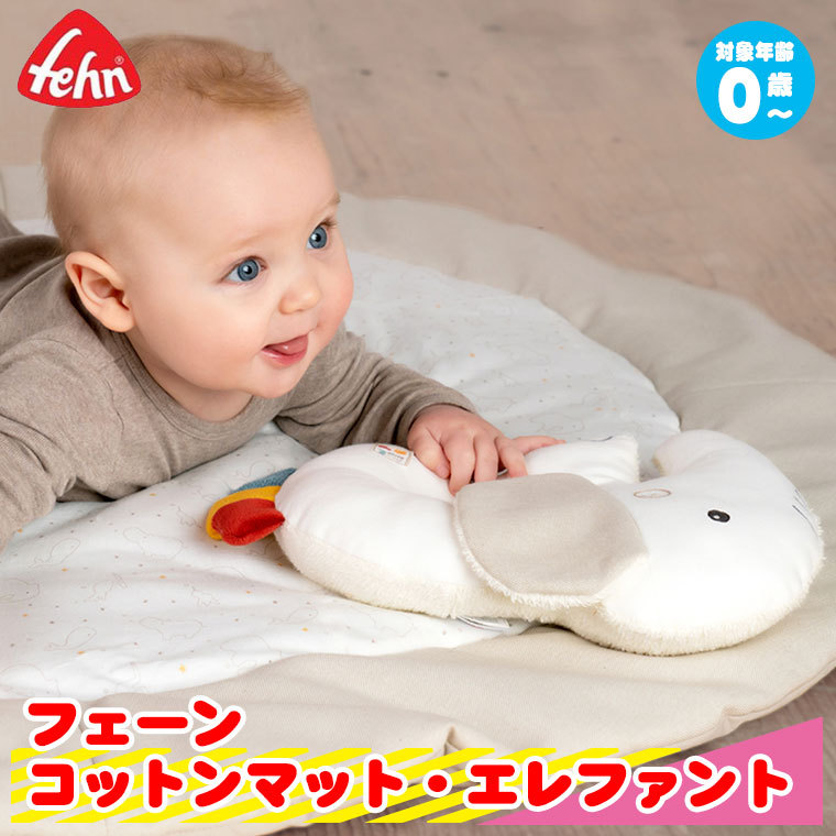 フェーン コットンマット・エレファント Fehn FE56150 出産祝い ベビーマット 円形 ベビー 赤ちゃん 新生児