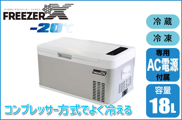 富士倉 冷蔵・冷凍庫 フリザクス 18L クーラーボックス 低消費電力